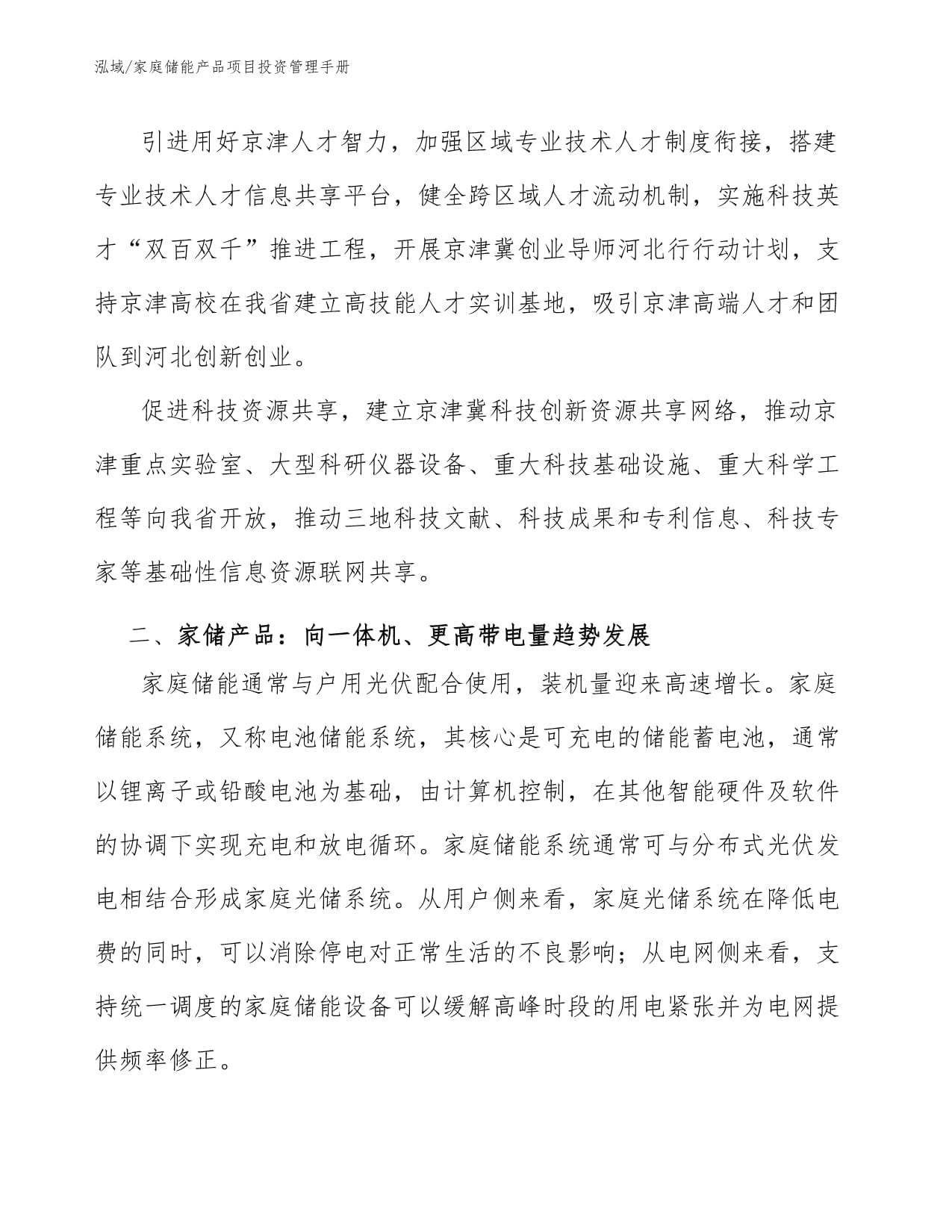 家庭儲(chǔ)能產(chǎn)品項(xiàng)目投資管理手冊(cè)