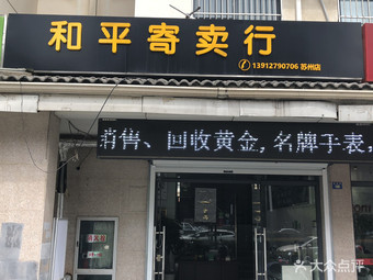 蘇州和平寄賣行黃金手表典當回收服務與分店指南